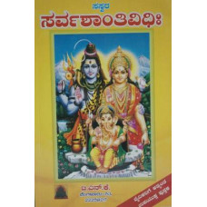 ಸಸ್ವರ ಸರ್ವಶಾಂತಿ ವಿಧಿಃ [Sasvara Sarvashanti Vidhih]